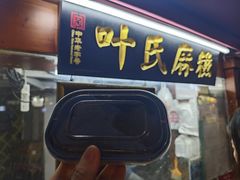 -叶氏麻糍(鼓浪屿店)