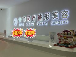 -索菲医疗整形美容