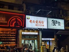 -老头爱马仕酸豇豆炒饭(丰富路店)