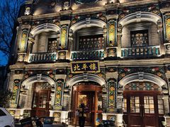-北平楼·烤鸭·北京菜(牡丹园店)