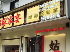 -姑苏家宴·苏帮菜·松鼠桂鱼(苏州总店)