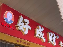 -好成财牛排馆(涂门街总店)