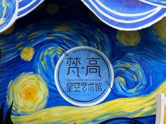 -梵高星空艺术馆(北京旗舰店)