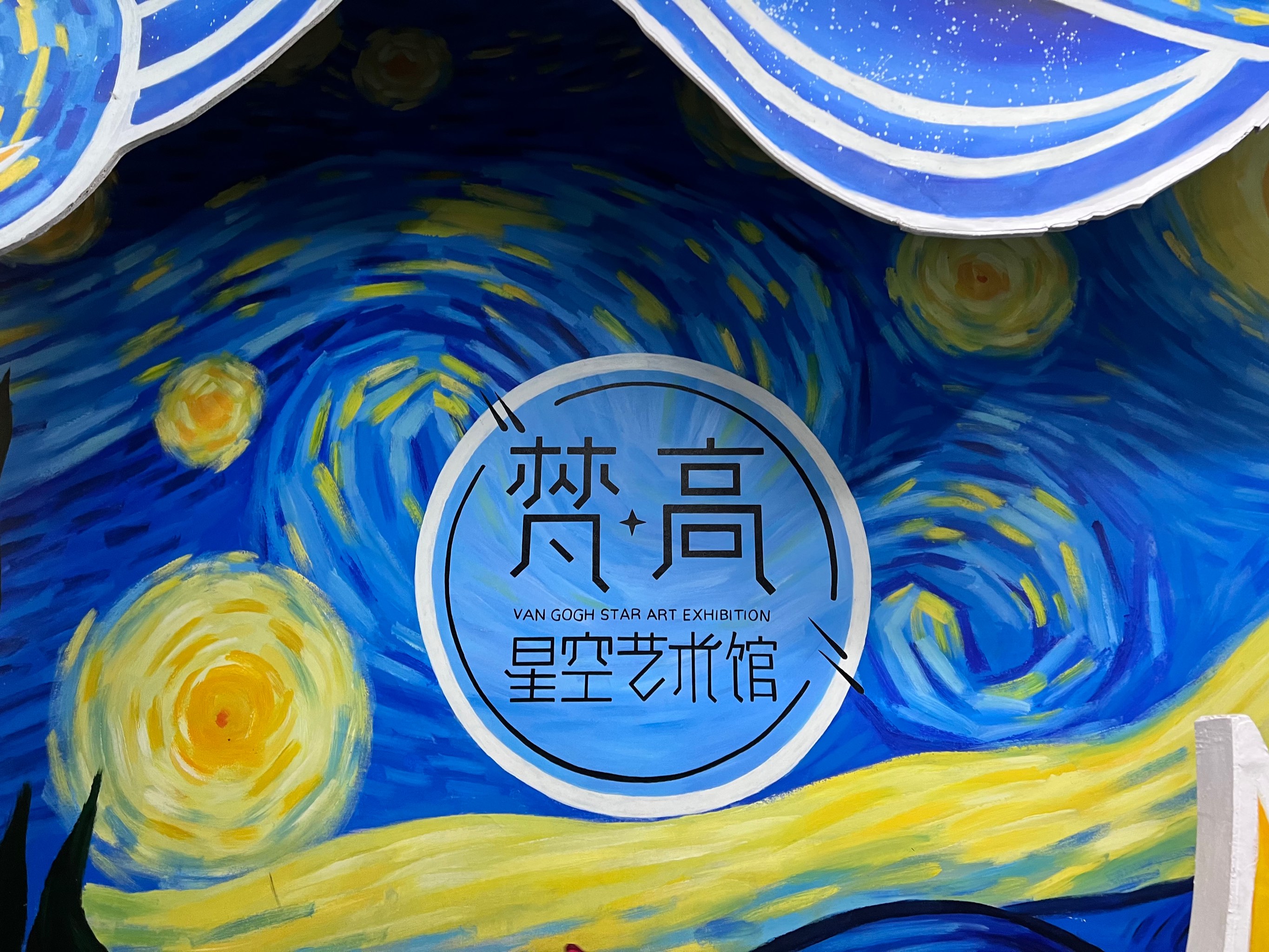 梵高艺术星空馆的说说图片