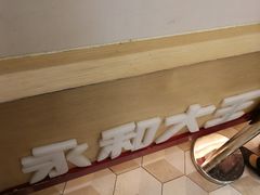 -永和大王(共和新路店)
