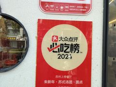 -朱新年·苏式汤团·面点(北寺塔店)