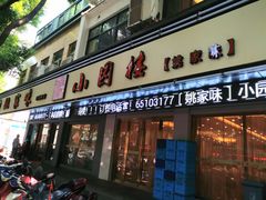 门面-王记姚家味·地道苏帮菜(凤凰街店)