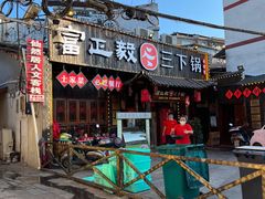 门面-富正毅三下锅·湘西韵味(天门山索道店)