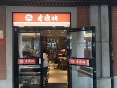 门面-老通城豆皮大王(吉庆街店)