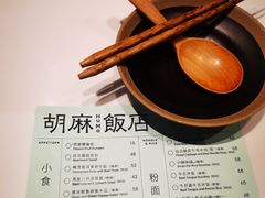 菜单-胡麻(静安嘉里店)