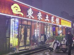 -东来土菜馆(民祥园路店)