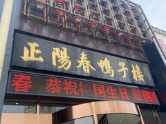 -正阳春鸭子楼(解放南路店)