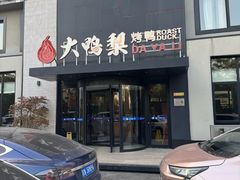-大鸭梨烤鸭(望京店)