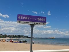 -北戴河碧螺塔海上酒吧公园