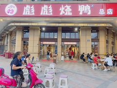 -彪彪烧鸭店(总店)