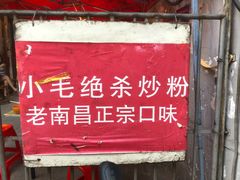 -小毛绝杀炒粉