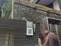 -汤家茗苑·精致私房菜(白沙店)