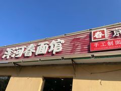 -浑河春面馆·非遗鹿角面(良乡店)
