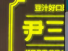 -尹三豆汁(前门旗舰店)