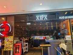 -火炉火自助餐(喜隆多店)
