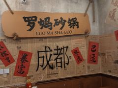 -罗妈砂锅(四川成都奎星楼店)