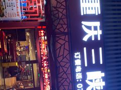 -重庆三峡火锅城(梅林店)
