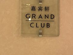 -君悦大酒店行政酒廊
