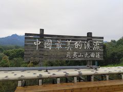 -九曲溪