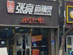 -张亮麻辣烫(北京马连道店)