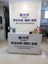 -蕾特恩专业祛痘国际连锁