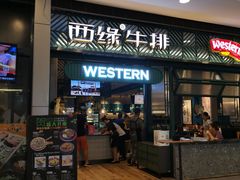 门面-西缘牛排(荟聚购物中心店)