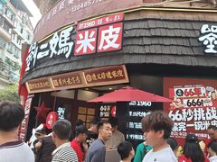 -刘二妈米皮(步行街店)