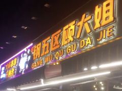 -钢管厂五区小郡肝火锅串串香(总店)