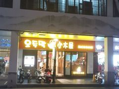 门面-冰川冷面·延边菜·炭烤串(观前店)