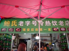-鲍氏老字号冷热饮老店(瑞安店)