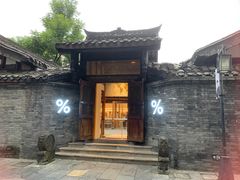 -% Arabica阿拉比卡咖啡(成都宽窄巷子店)