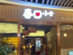 -春田小幸铁板烧(忠义街店)