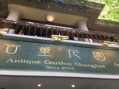 门面-古董花园(思南路42弄小区店)