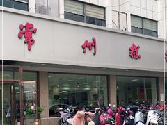 门面-常州糕团店(北大街新世纪商城店)