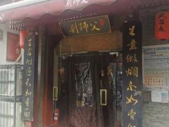 门面-刘师父老汉口江湖菜(蔡锷路店)