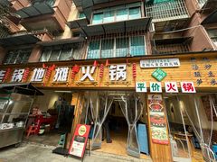-黔老锅地摊火锅(盐务街店)