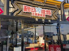 -移动谜城·大笨象密室逃脱(五棵松店)