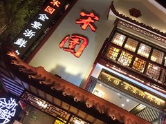 门面-宋园·金宴浙鲜馆(静安店)