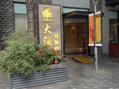 -大渔铁板烧(花园道店)