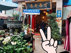 -老鼎万春卤菜(五代传承创始老店)