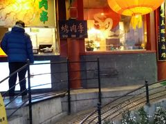 -烤肉季饭庄