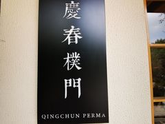 -庆春朴门