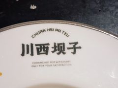-川西坝子火锅(清江东路3.0直营店)