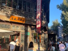 -古关火锅店(古北水镇景区店)