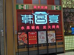 -韩宫宴烤肉·料理(苏州中心店)
